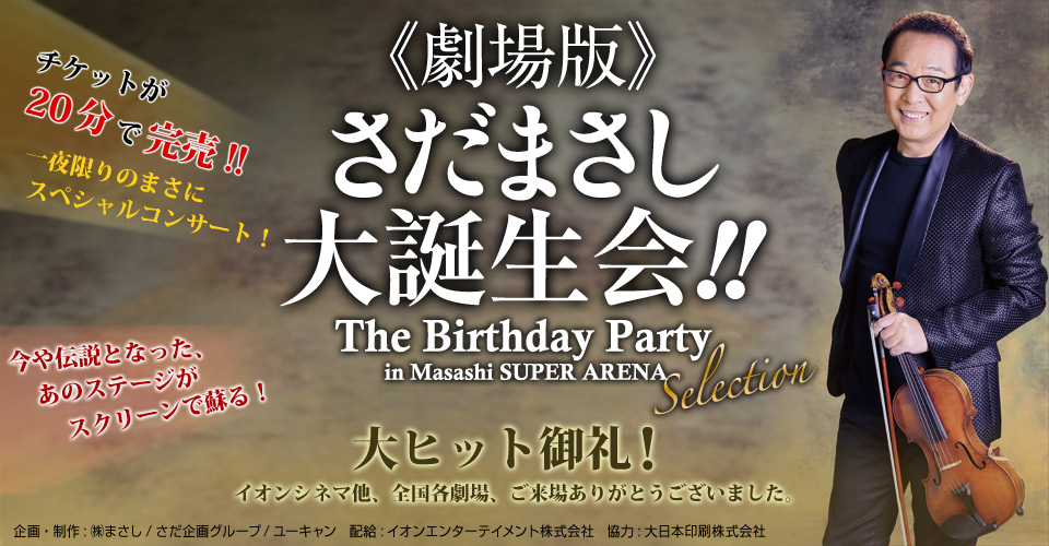 チケット｜《劇場版》さだまさし 大誕生会!! The Birthday Party in Masashi SUPER ARENA Selection