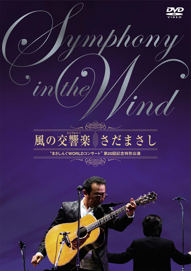 さだまさし「風の交響楽 “まさしんぐWORLDコンサート”第20回記念特別公演」