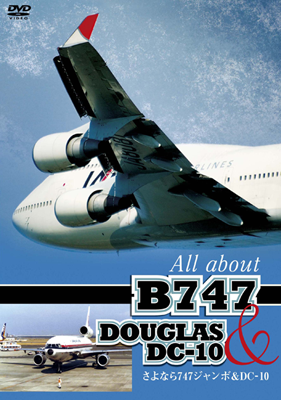 DVD「さよなら747ジャンボ＆DC-10」ジャケット