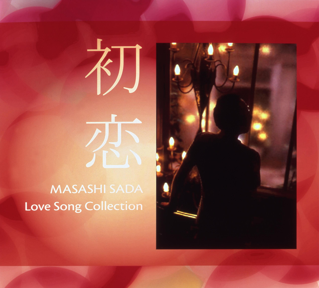 さだまさし「初恋 Love Song Collection」