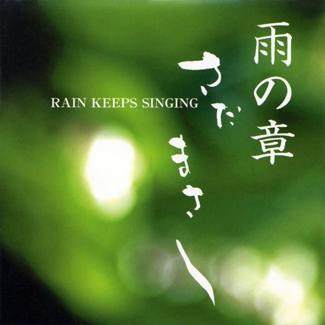さだまさし「雨の章 RAIN KEEPS SINGING」