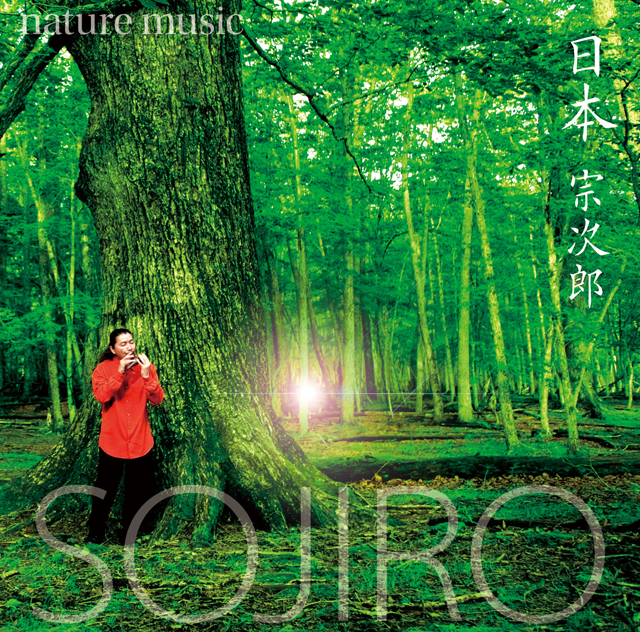 宗次郎「nature music 日本」ジャケット