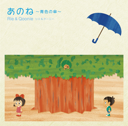 Rie＆Qoonie「あのね〜青色の傘〜」