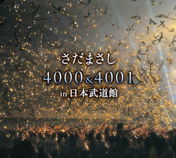 さだまさし「4000＆4001 in 日本武道館」ジャケット