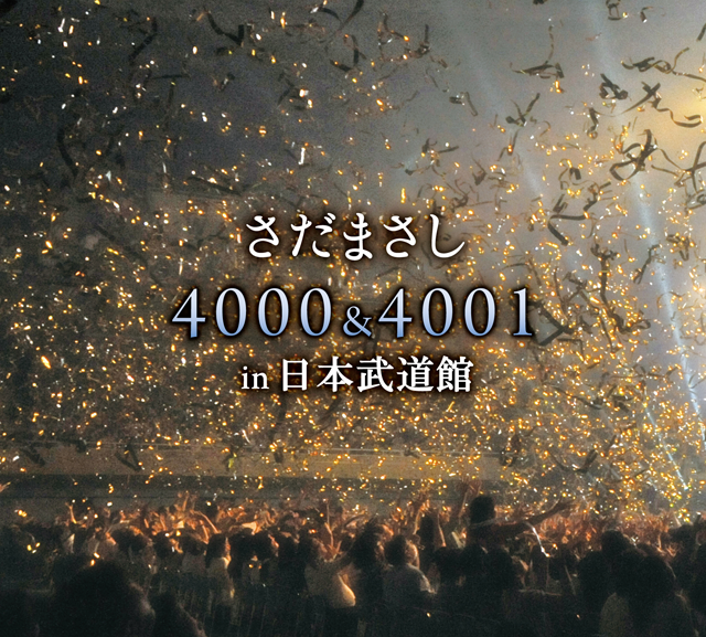 4000＆4001 in 日本武道館｜ディスコグラフィー｜さだまさし｜U-CAN