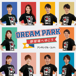アンサンブル・コノハ「Dream Park」ジャケット