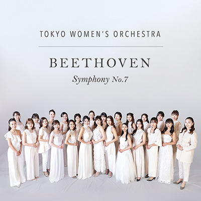 東京女子管弦楽団「ベートーヴェン 交響曲第７番」ジャケット