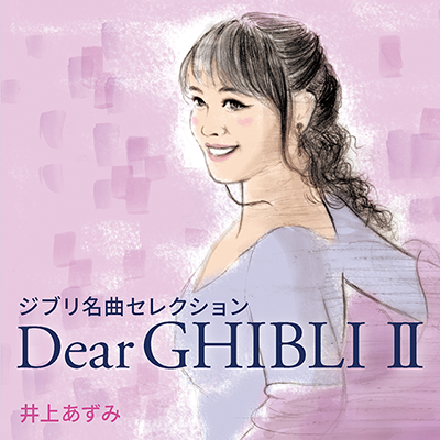 井上あずみ「ジブリ名曲セレクション Dear GHIBLI II」ジャケット