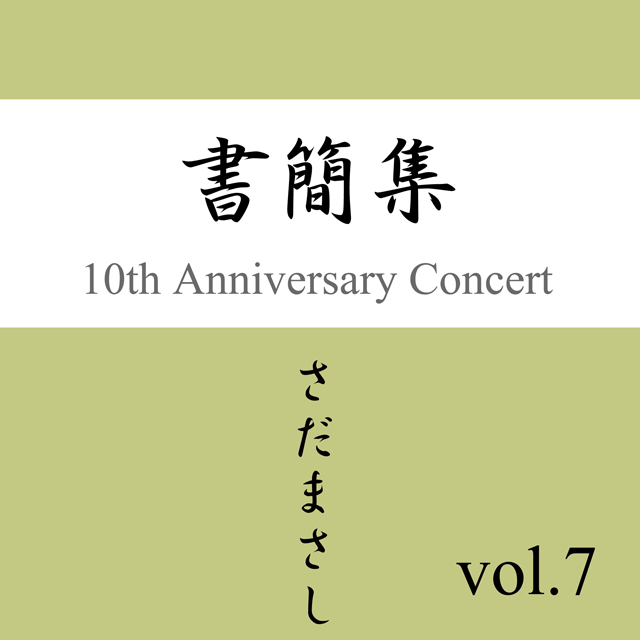 さだまさし「書簡集 第七信」