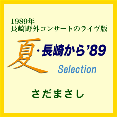 さだまさし　配信限定アルバム「夏・長崎から '89」ジャケット