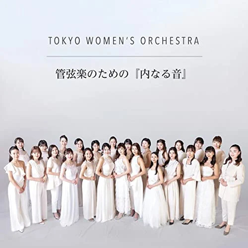 東京女子管弦楽団「管弦楽のための『内なる音』」ジャケット写真