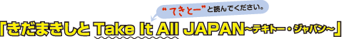 きだまきしとTake It All JAPAN〜テキトー・ジャパン〜