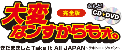 CD＋DVD「大変なンすからもォ。」Take It All JAPAN〜テキトー・ジャパン〜
