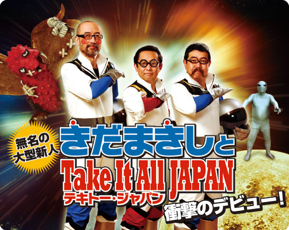 無名の大型新人「きだまきしとTake It All JAPAN〜テキトー・ジャパン〜」衝撃のデビュー！