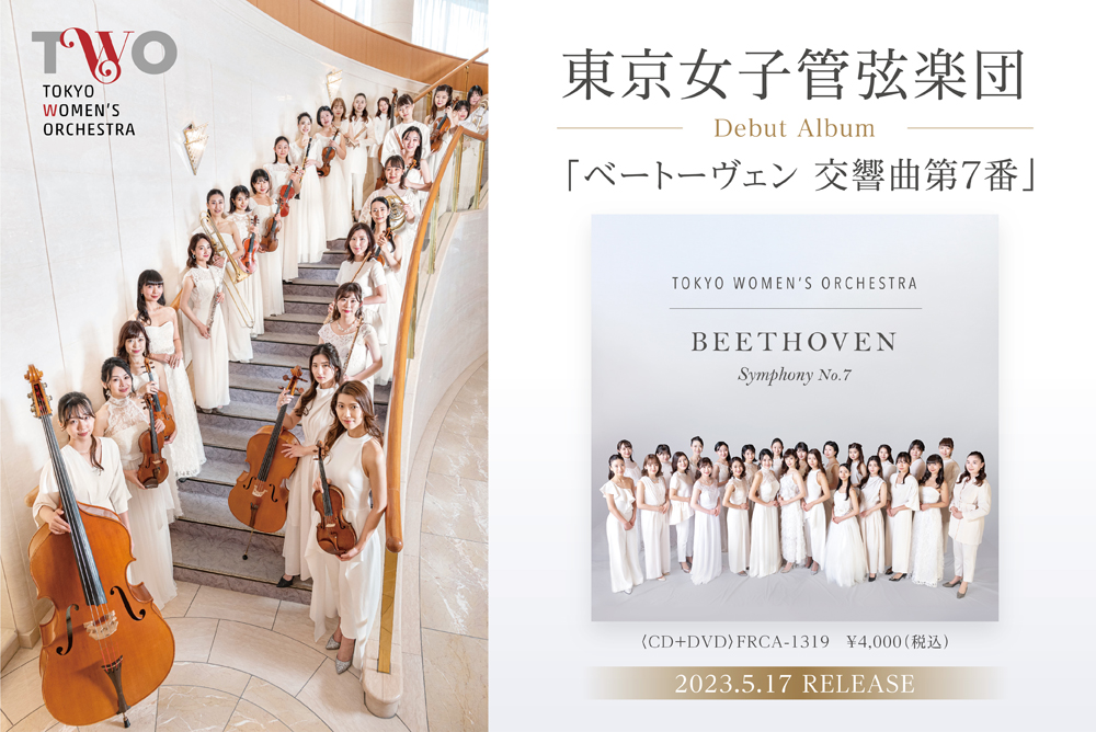「東京女子管弦楽団」のサイトへ