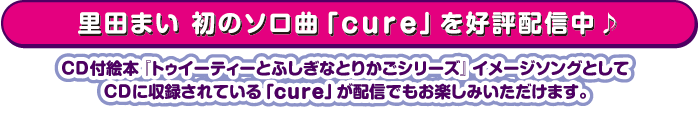 里田まい 初のソロ曲「cure」を好評配信中♪CD付絵本『トゥイーティーとふしぎなとりかごシリーズ』イメージソングとして
CDに収録されている「cure」が配信でもお楽しみいただけます。