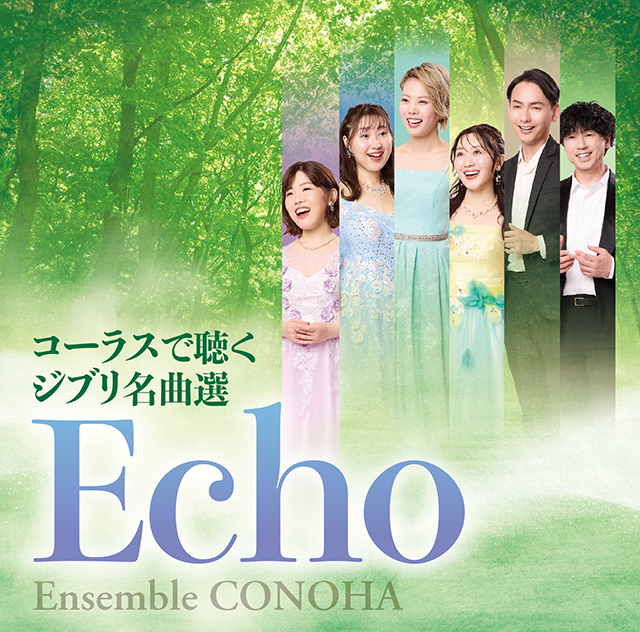 アンサンブル・コノハ「Echo〜コーラスで聴くジブリ名曲選〜」ジャケット写真
